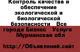 Контроль качества и обеспечение экологической и биологической безопасности - Все города Бизнес » Услуги   . Мурманская обл.